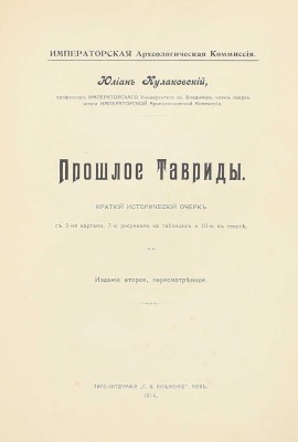 Кулаковский Ю.А. Прошлое Тавриды. Краткий исторический очерк. 2-е изд., пересмотр. Киев: Типо-лит. С.В. Кульженко, 1914.